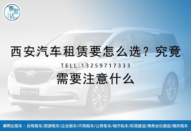 西安汽車租賃要做對比，這樣才能更放心(圖1)