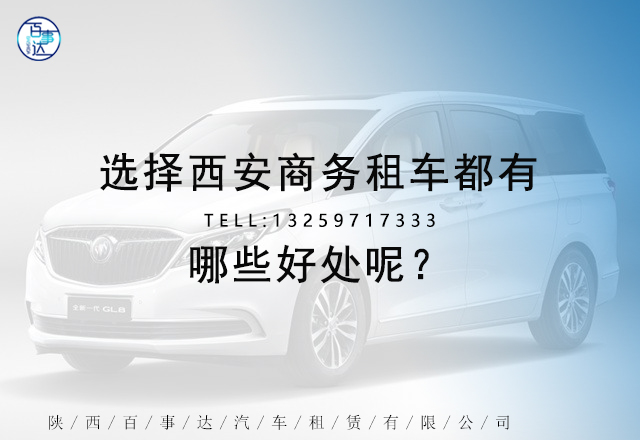 選擇西安商務(wù)租車都有哪些好處呢？(圖1)